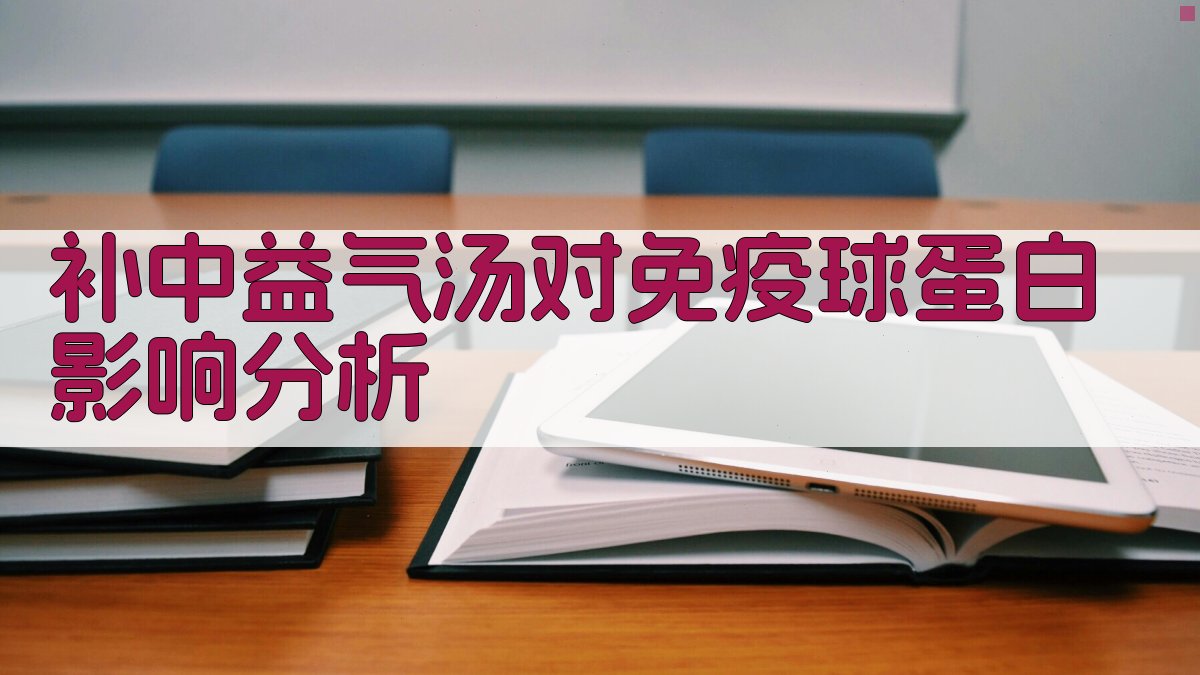 补中益气汤对免疫球蛋白影响分析