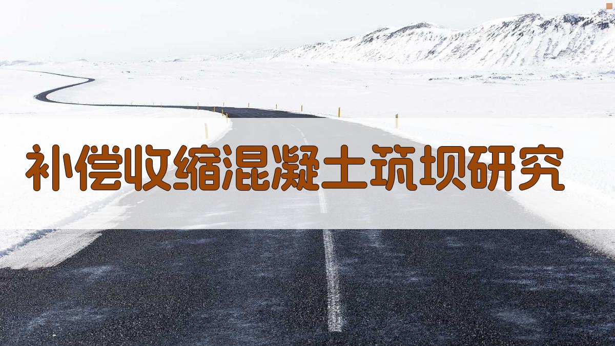 AI补偿收缩混凝土筑坝研究工具