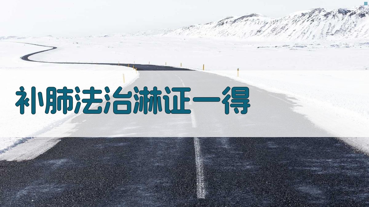 AI补肺法治淋证医案生成