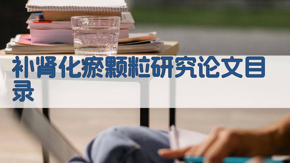 补肾化瘀颗粒研究论文目录