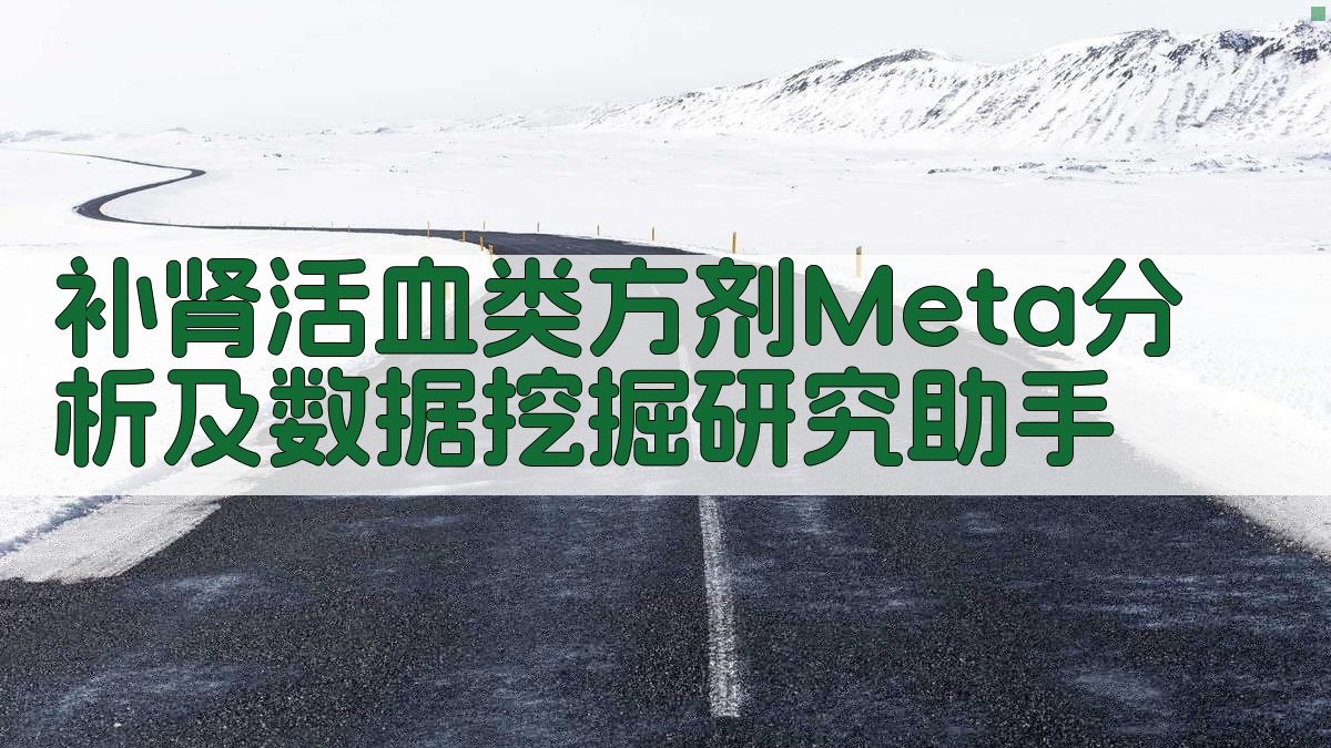 中医药科研分析