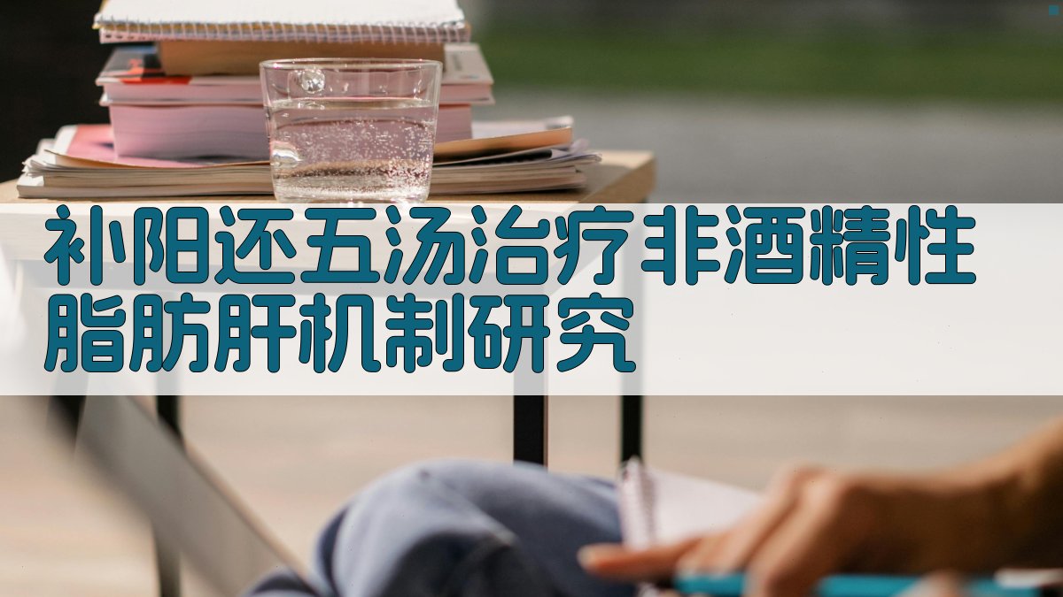 补阳还五汤治疗非酒精性脂肪肝机制研究