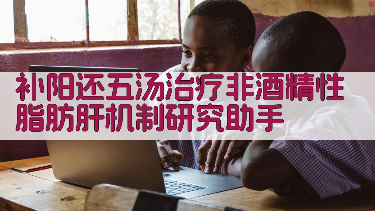 补阳还五汤治疗非酒精性脂肪肝机制研究助手