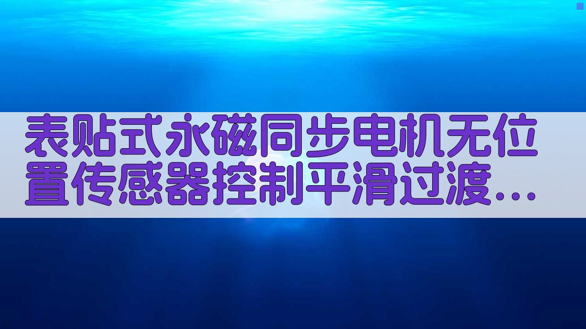表贴式永磁同步电机无位置传感器控制平滑过渡策略研究