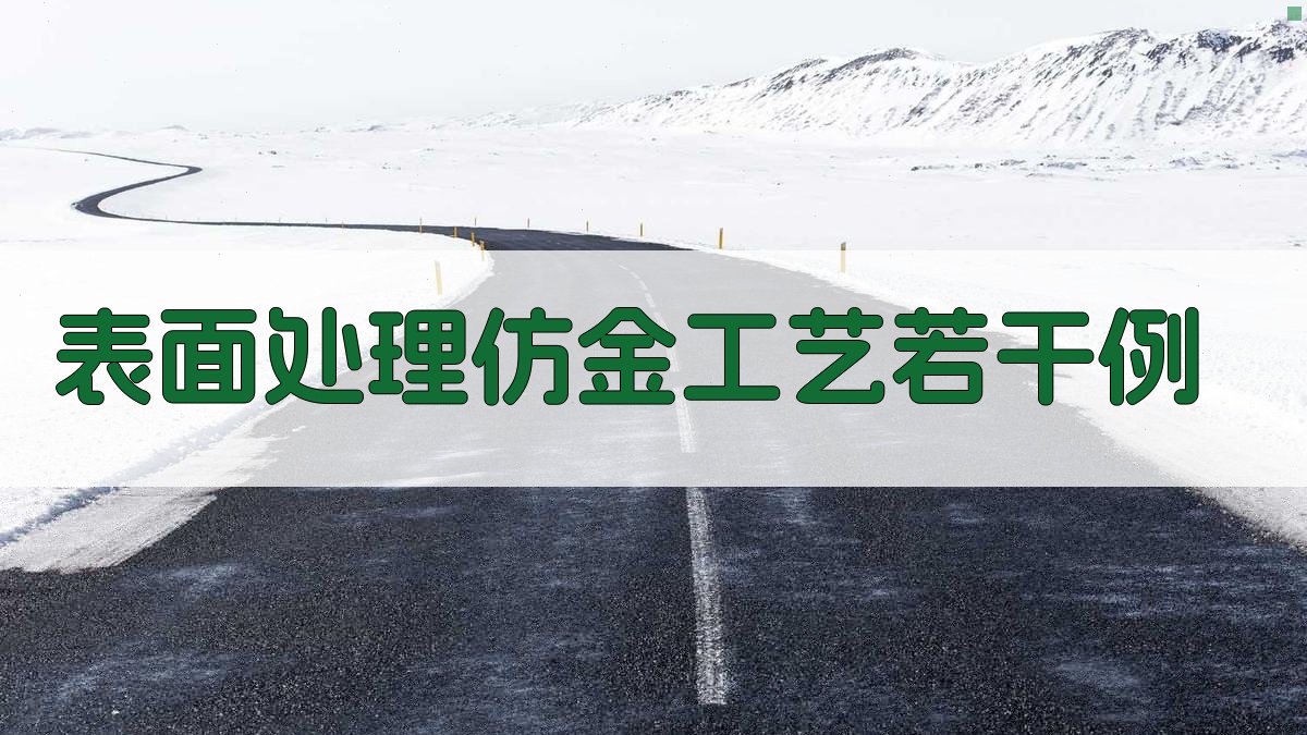 表面处理仿金工艺若干例