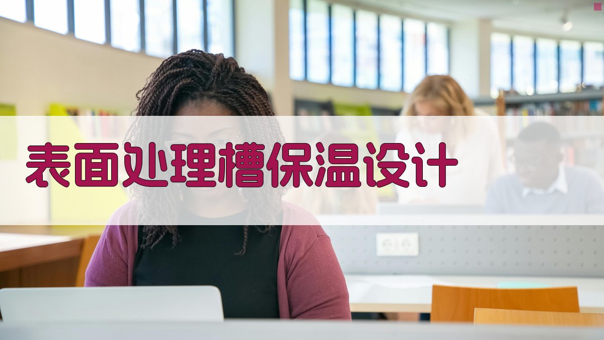 AI表面处理槽保温结构设计