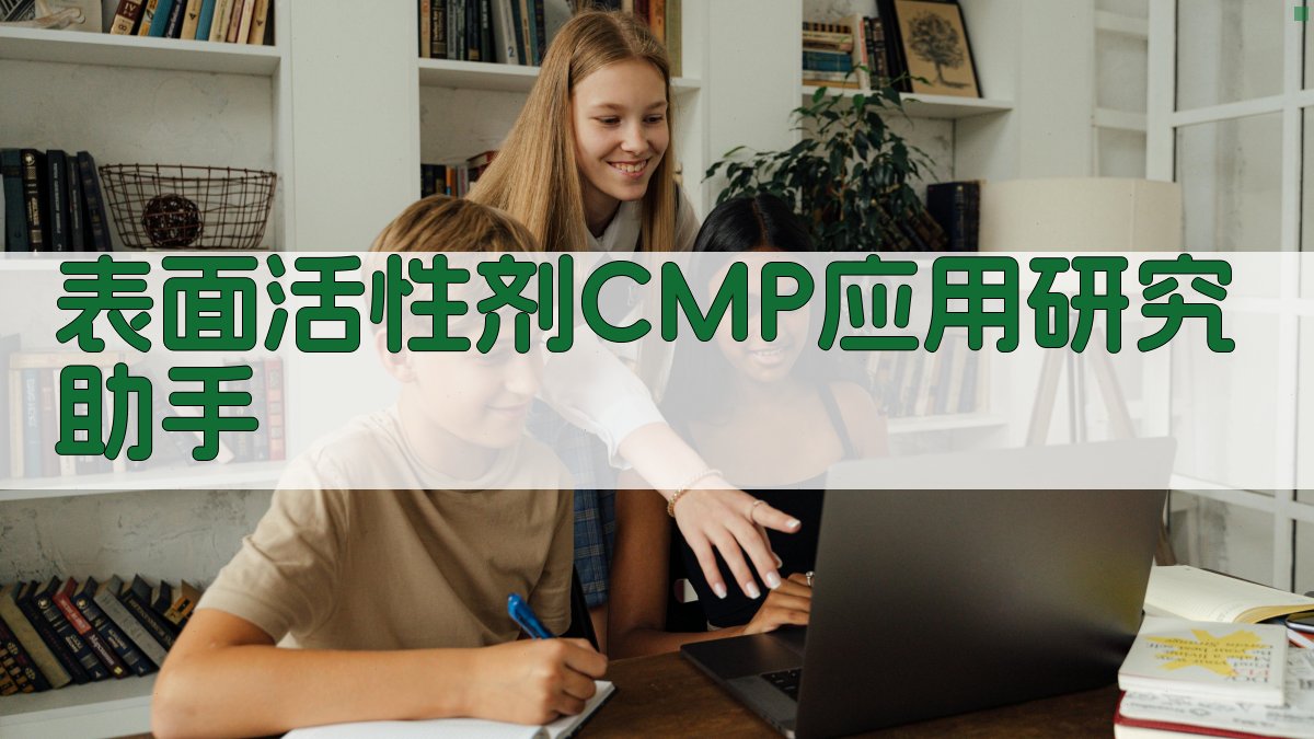 表面活性剂CMP应用研究助手