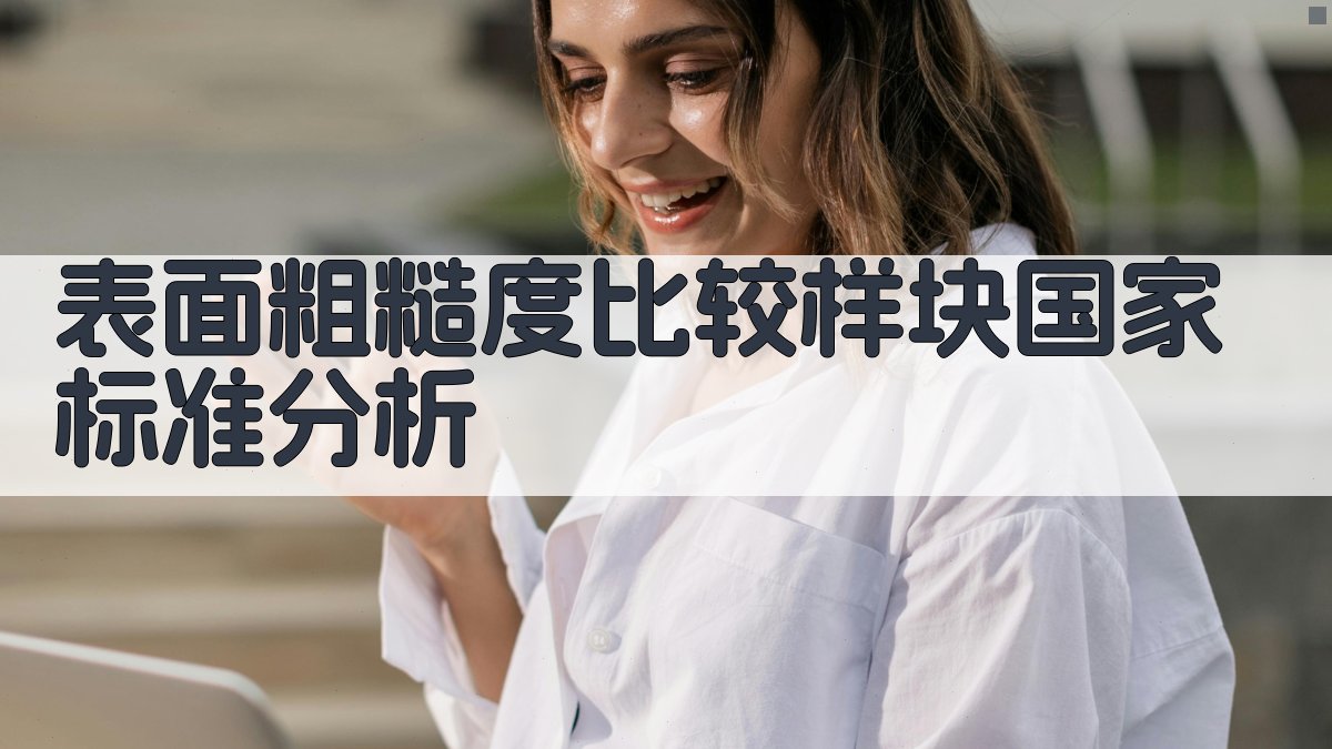 表面粗糙度比较样块国家标准分析