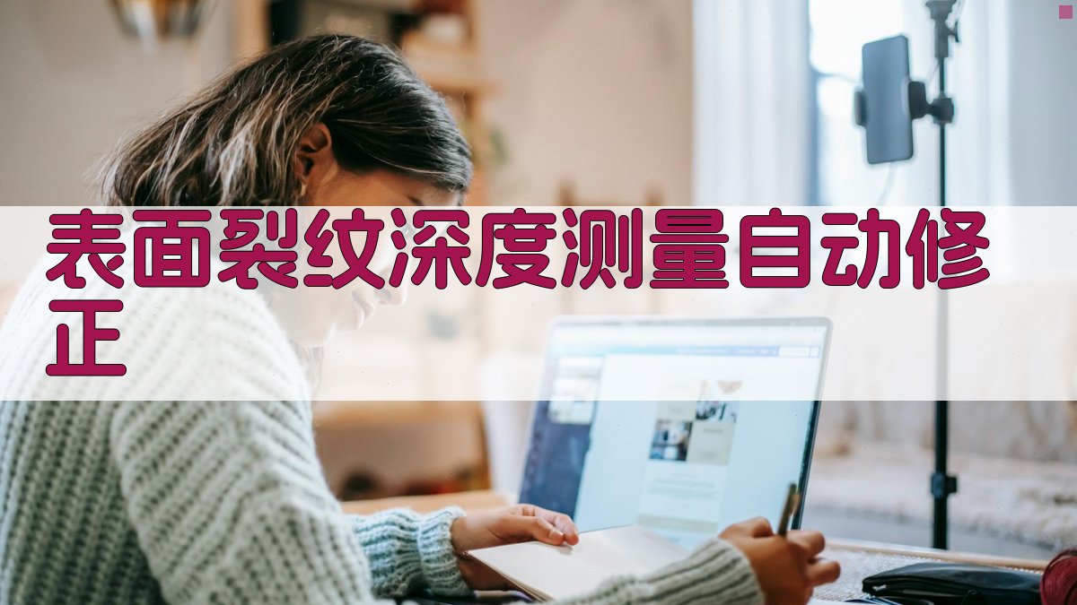 AI表面裂纹深度测量自动修正