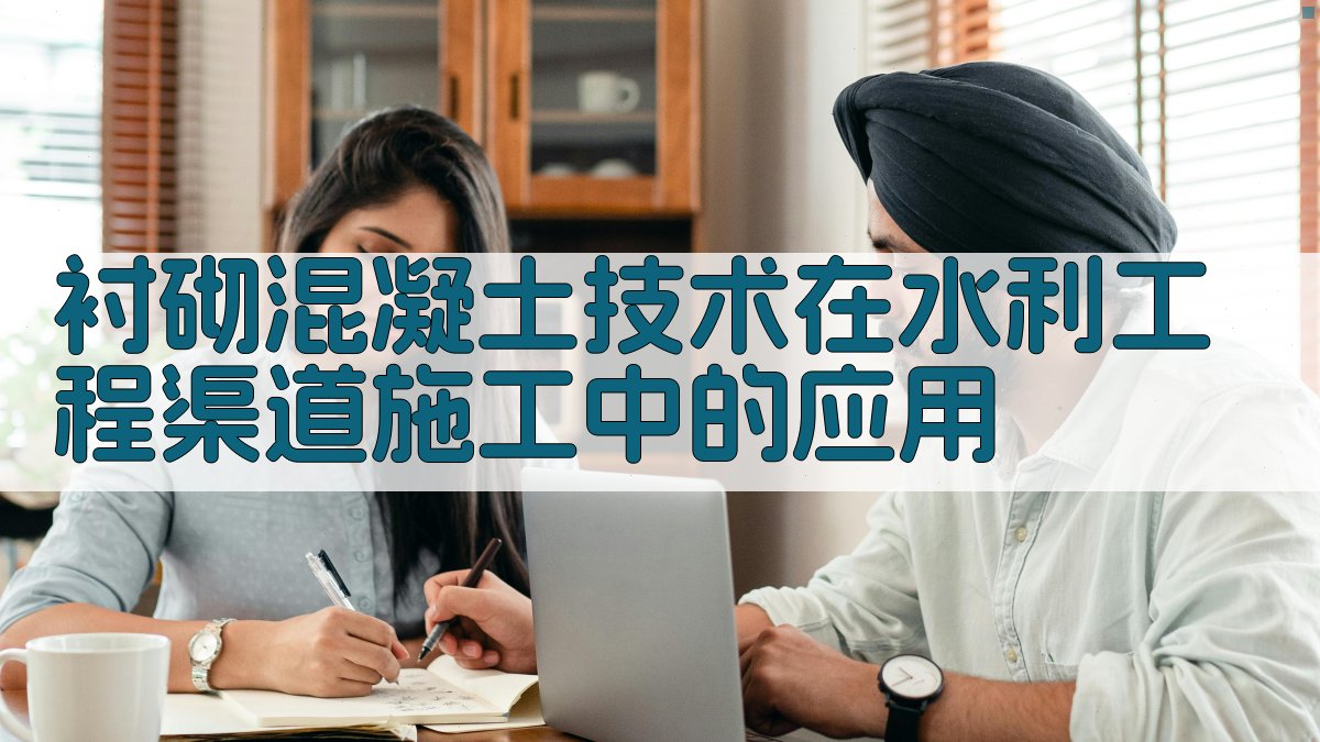 衬砌混凝土施工技术