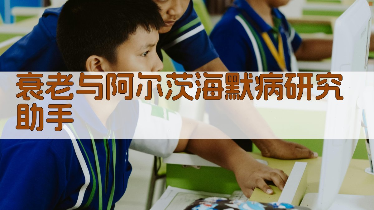 AI衰老与阿尔茨海默病研究助手