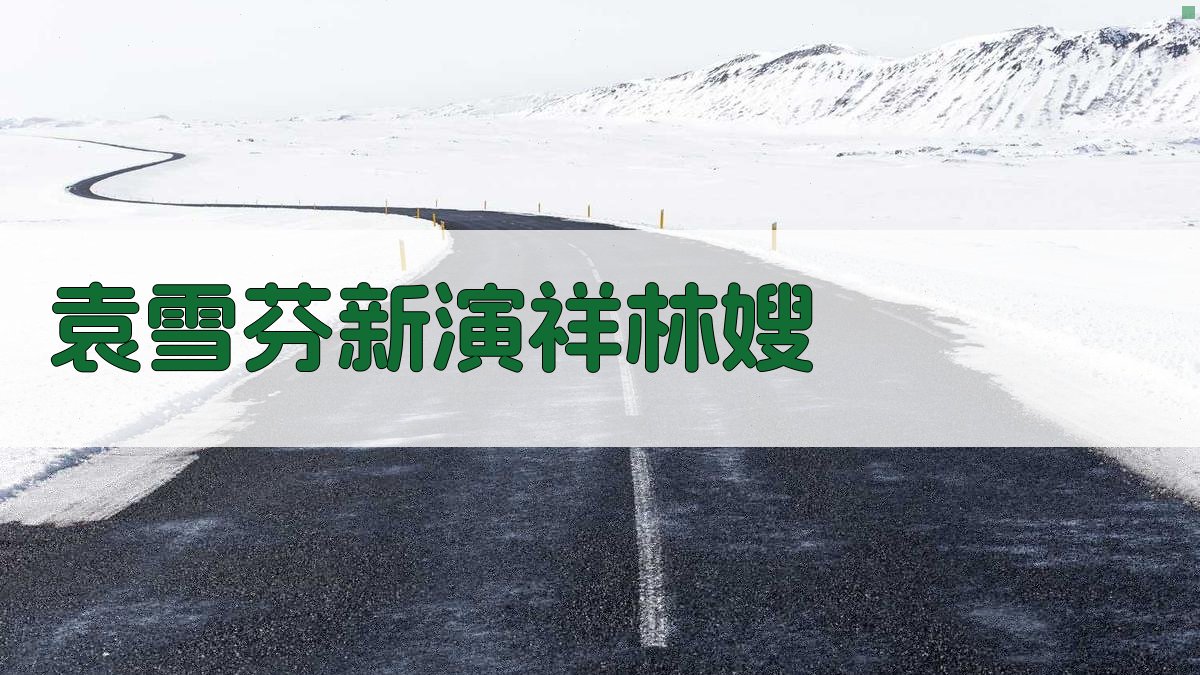袁雪芬新演祥林嫂