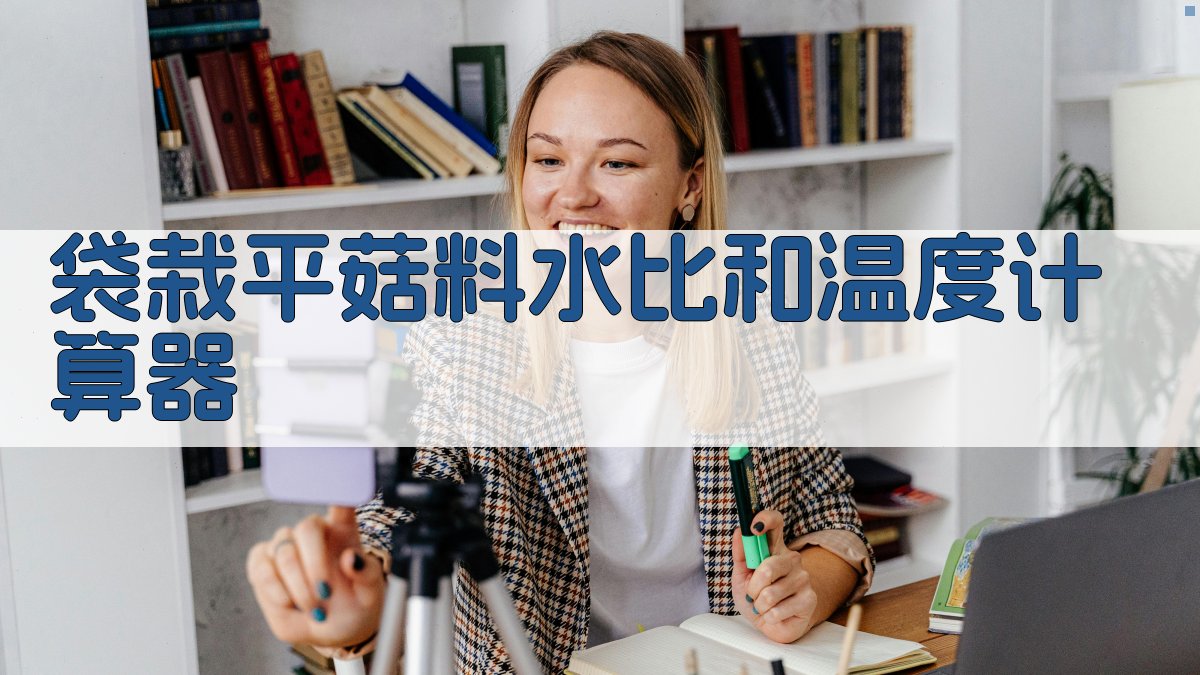 AI袋栽平菇料水比和温度计算器