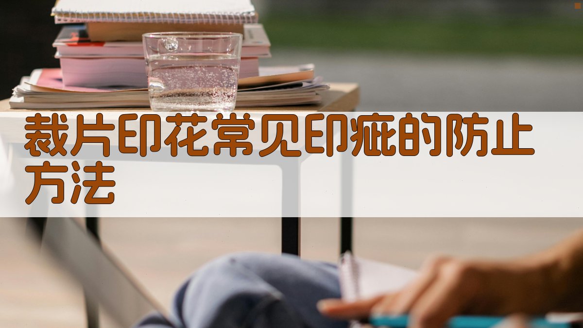 裁片印花常见印疵的防止方法