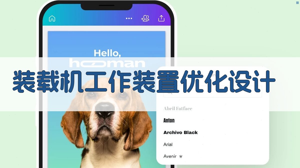 装载机工作装置优化设计