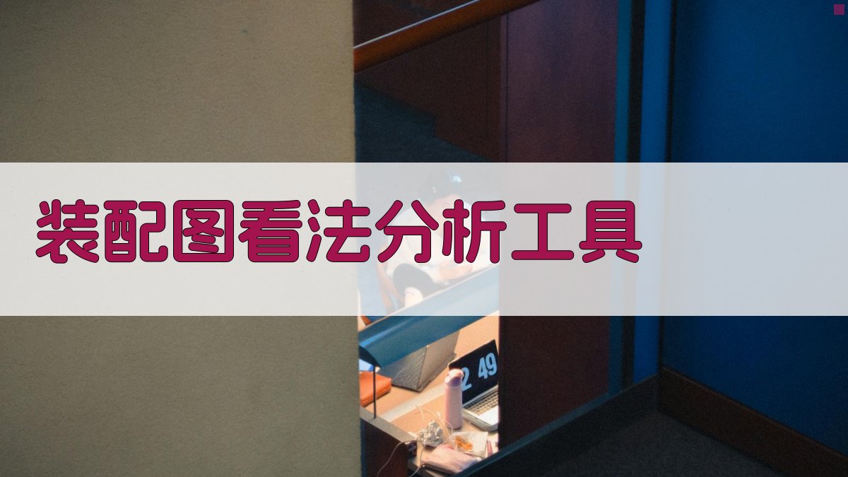 AI装配图看法分析