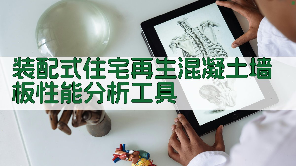 装配式住宅再生混凝土墙板材料性能分析助手