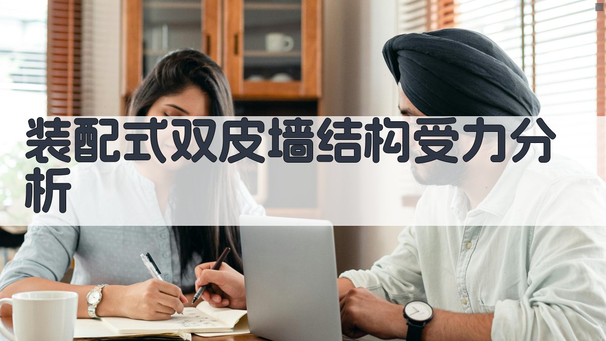 装配式双皮墙结构受力分析