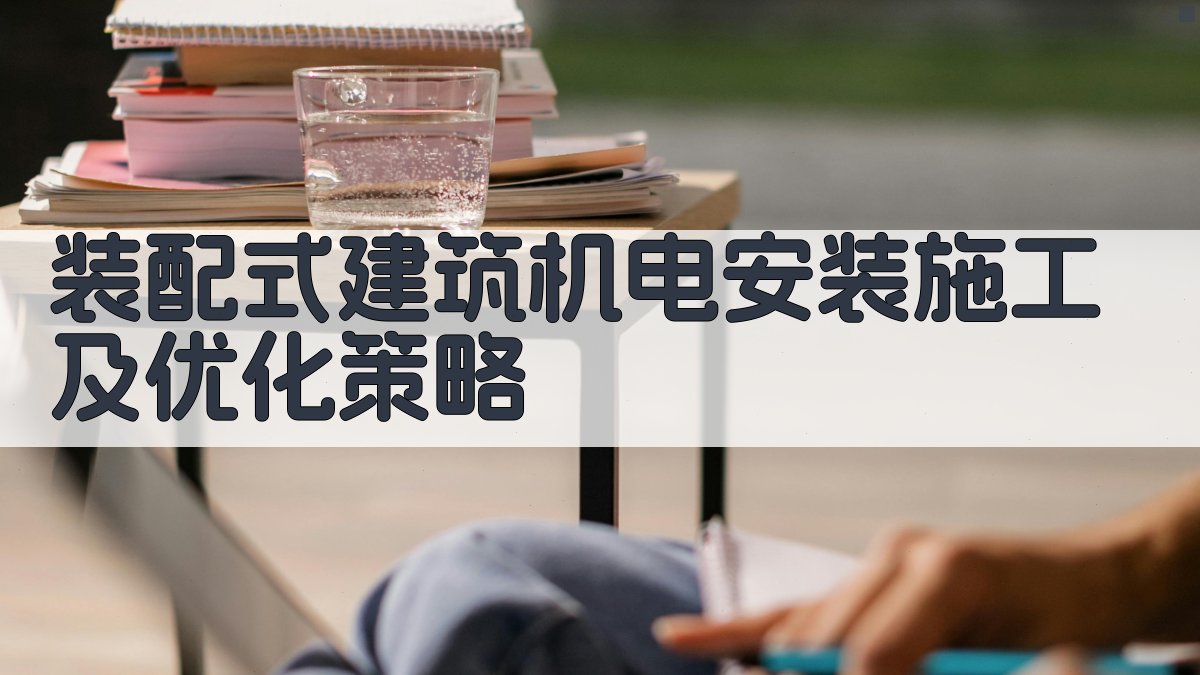 AI装配式建筑机电安装施工及优化策略