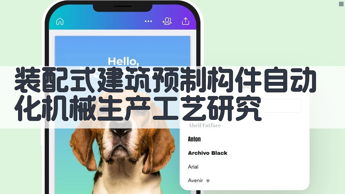 装配式建筑预制构件自动化机械生产工艺研究