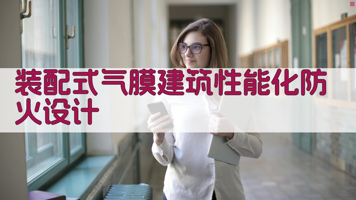 装配式气膜建筑性能化防火设计