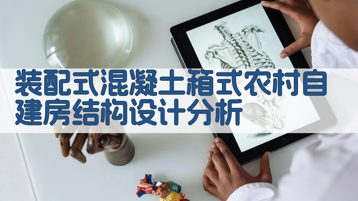 装配式混凝土箱式农村自建房结构设计分析