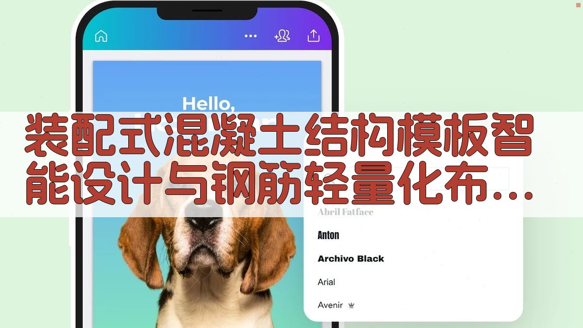 AI智能装配式混凝土结构模板与钢筋布置设计工具