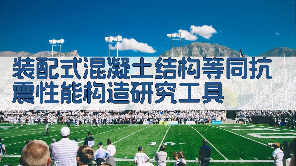 装配式混凝土结构等同抗震性能构造研究