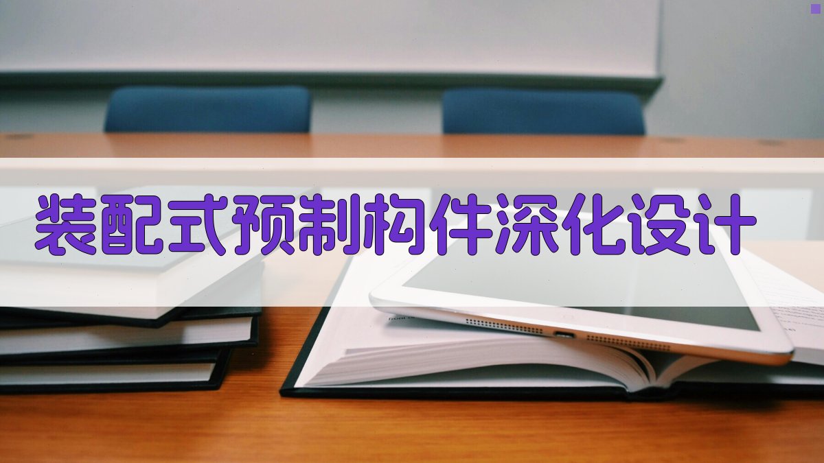 AI装配式预制构件深化设计