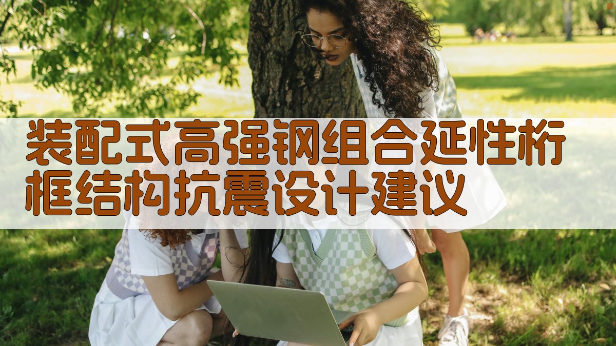 装配式高强钢组合延性桁框结构抗震设计建议