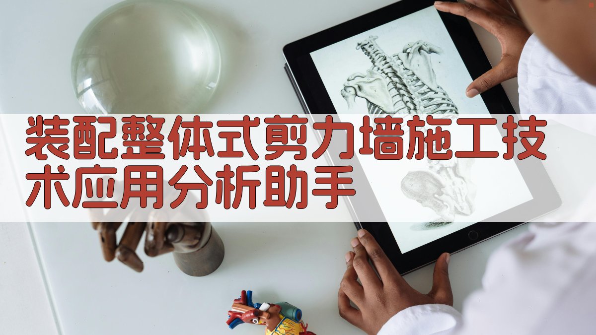 AI装配整体式剪力墙施工方案生成