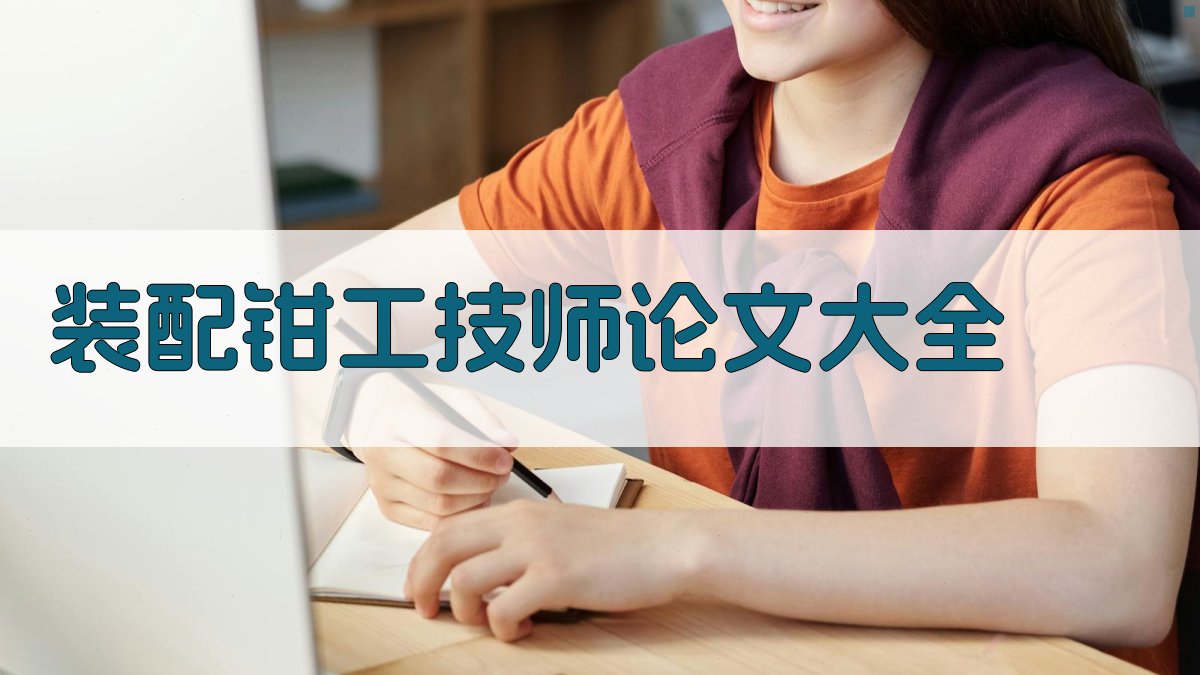 装配钳工技师论文大全