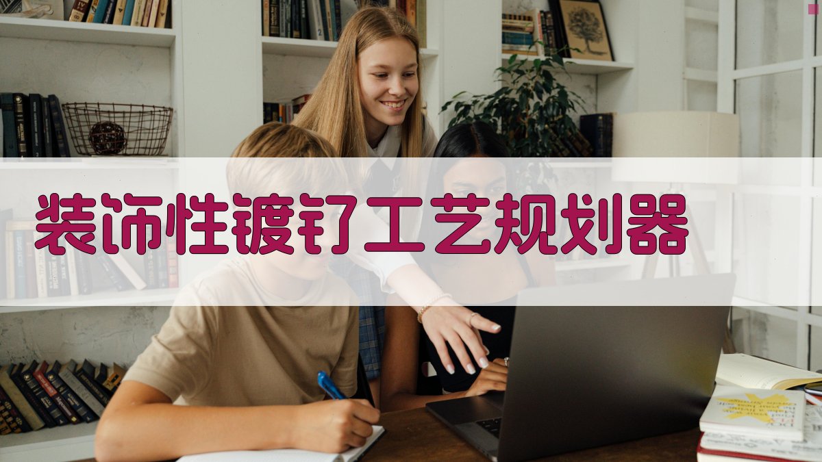 AI一键生成镀钌工艺