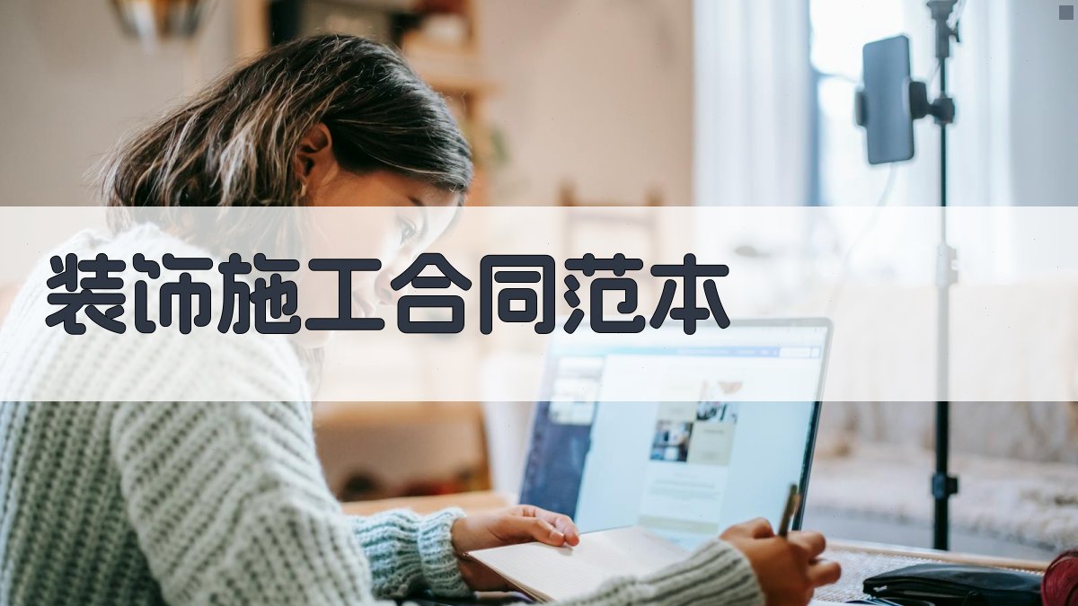 AI装饰施工合同生成器