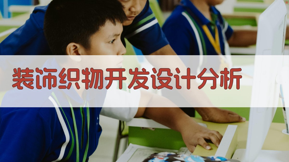 AI装饰织物开发设计分析