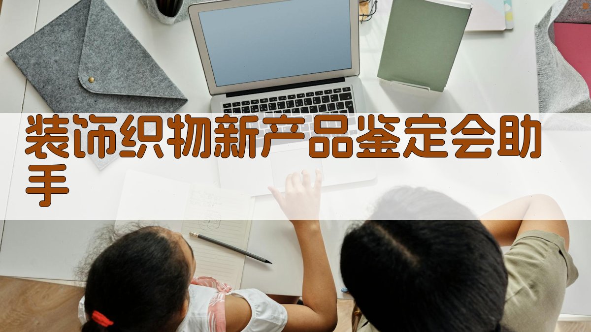 装饰织物新产品鉴定会助手