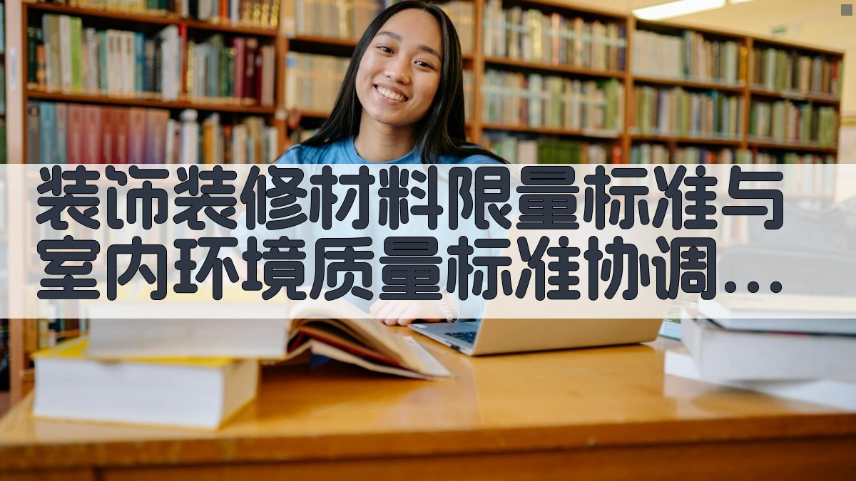 标准协调性分析