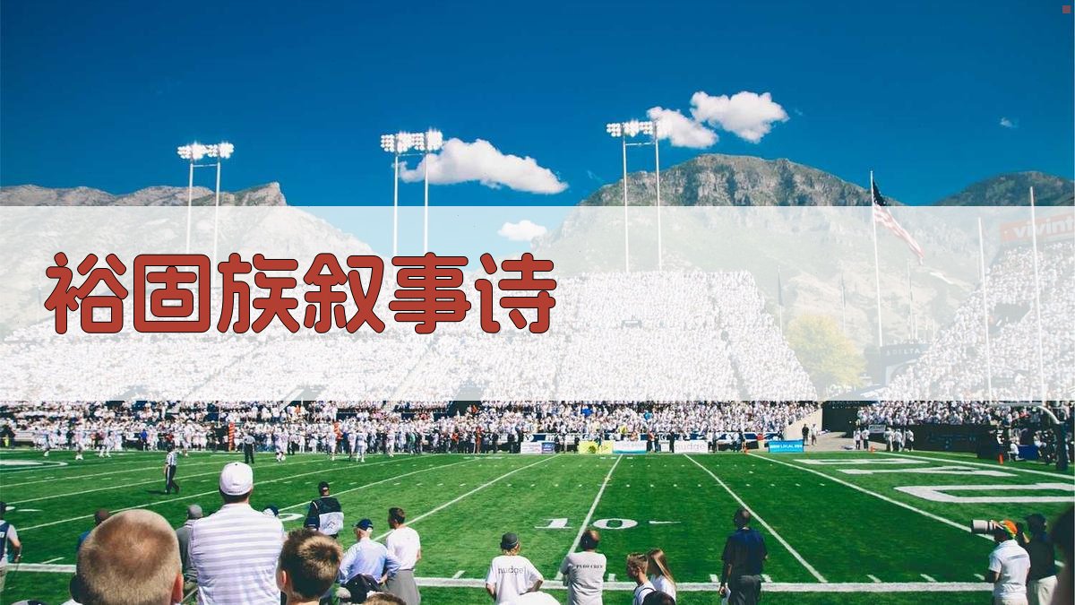 浅论裕固族民间叙事体长诗