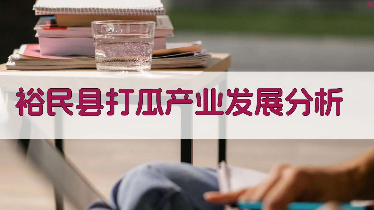 裕民县打瓜产业发展分析