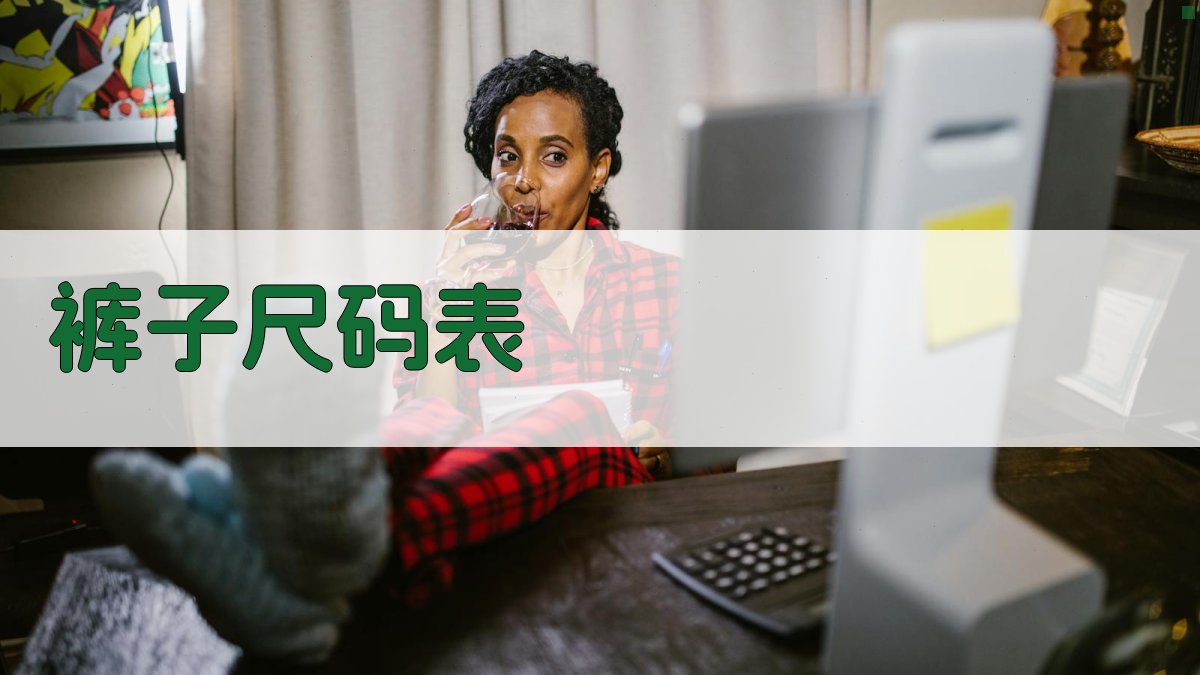 AI一键推荐裤子尺码