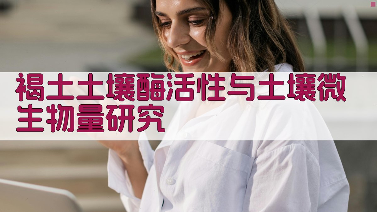 褐土土壤酶活性与土壤微生物量研究