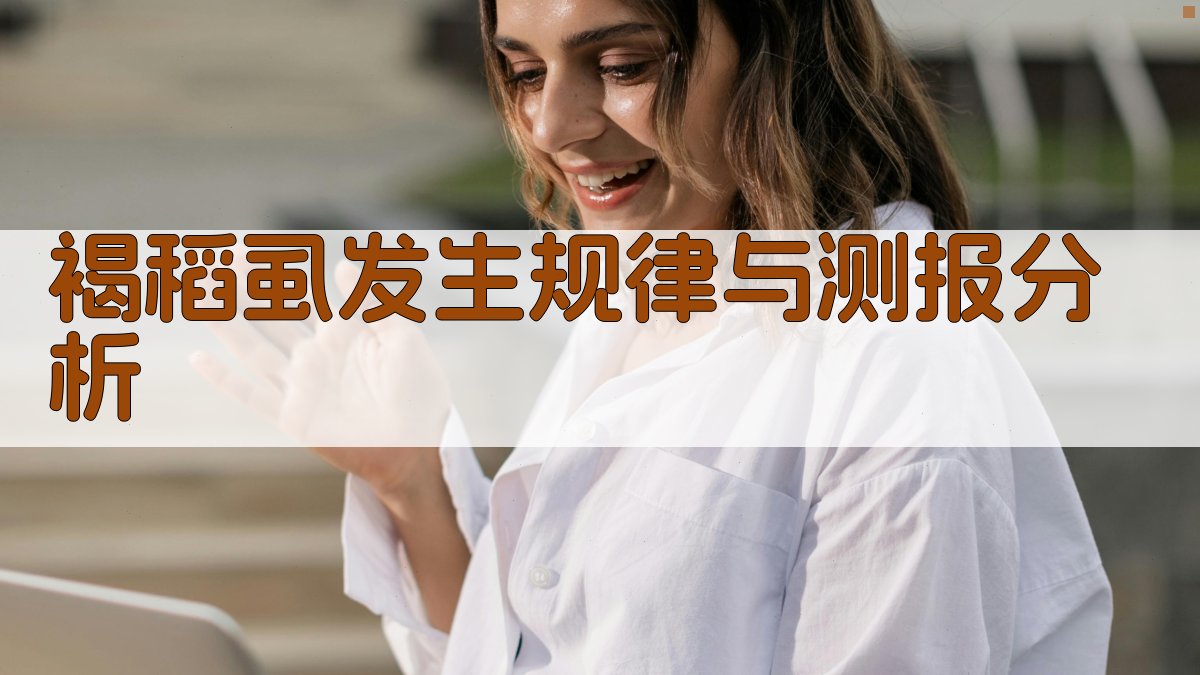 褐稻虱发生规律与测报分析