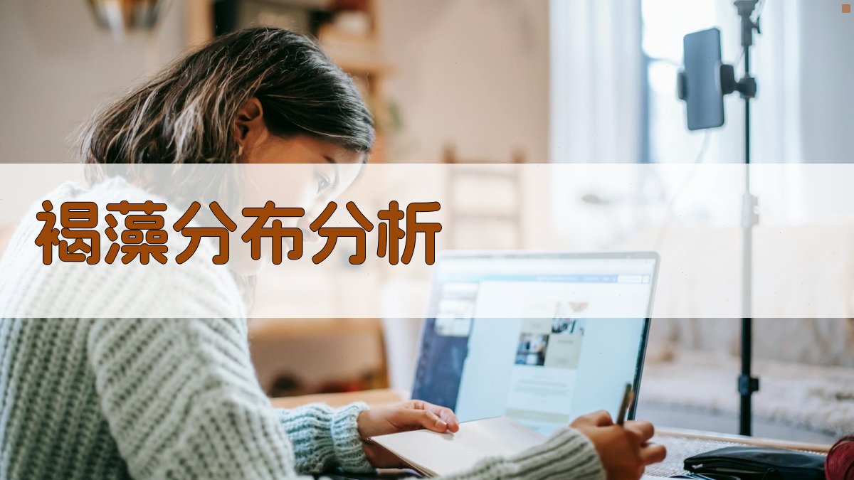 褐藻分布分析工具