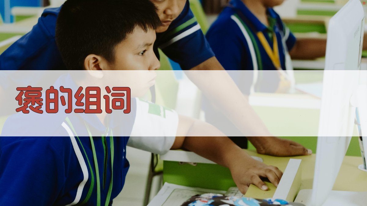 AI一键生成褒的组词