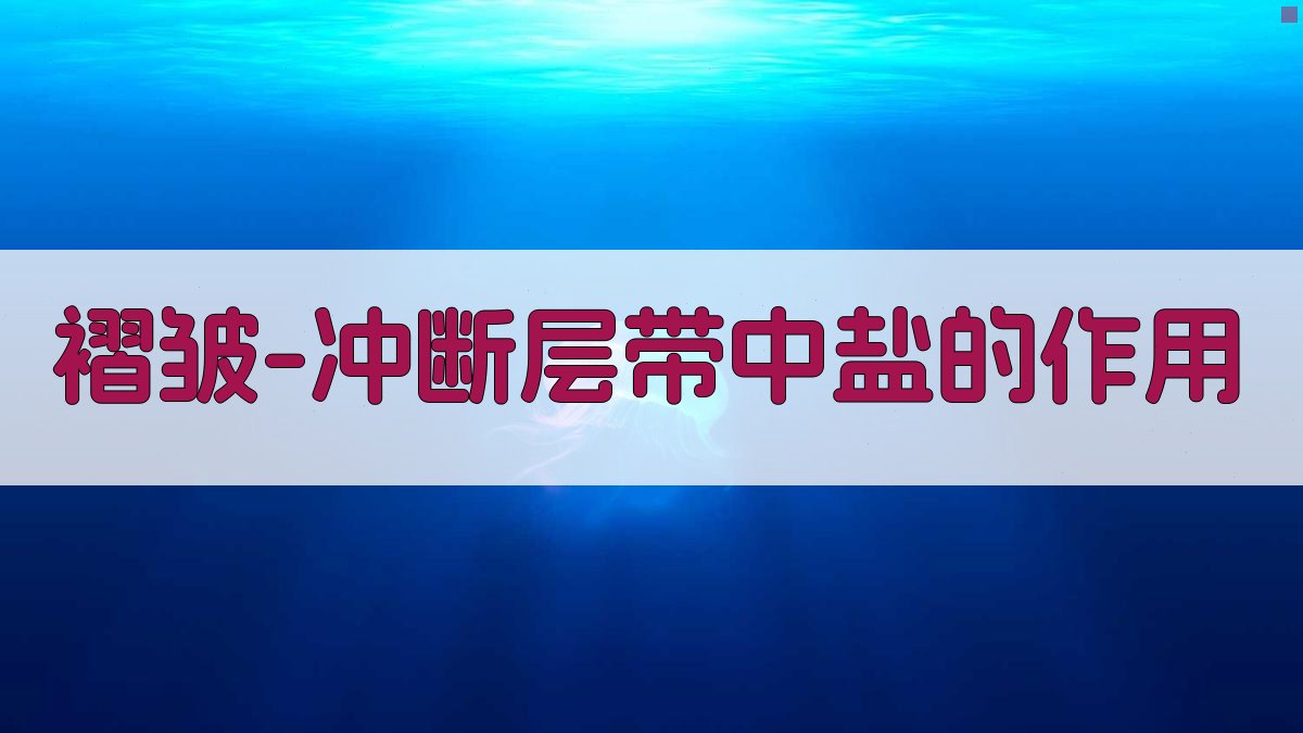 AI智能分析褶皱-冲断层带中盐的作用