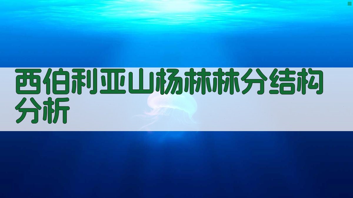 西伯利亚山杨林林分结构分析