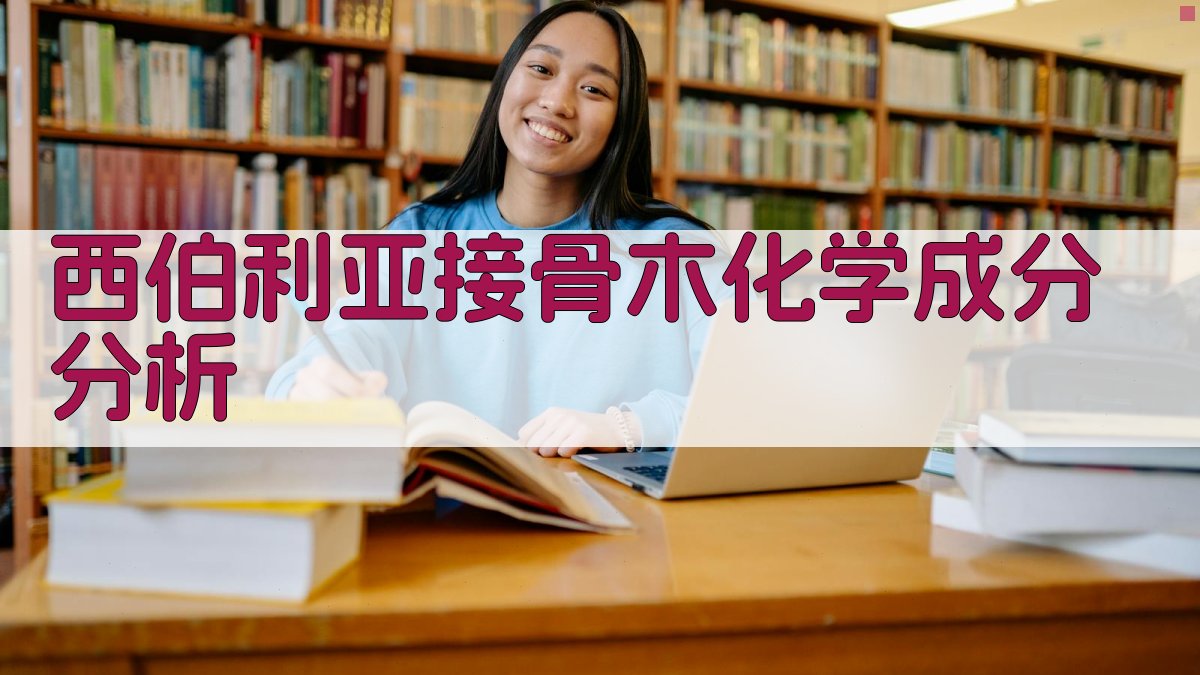 AI西伯利亚接骨木化学成分分析