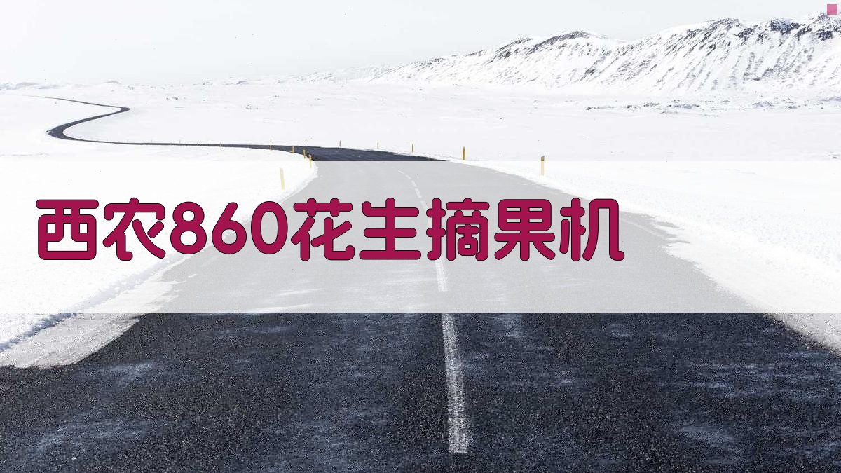 西农—860全喂入风选花生摘果机