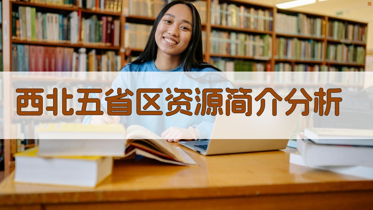 西北五省区资源简介分析