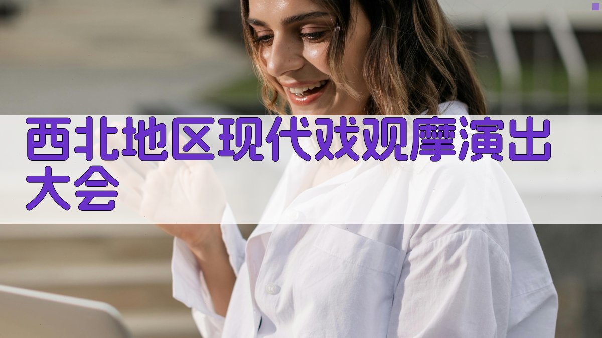 西北地区现代戏观摩演出大会